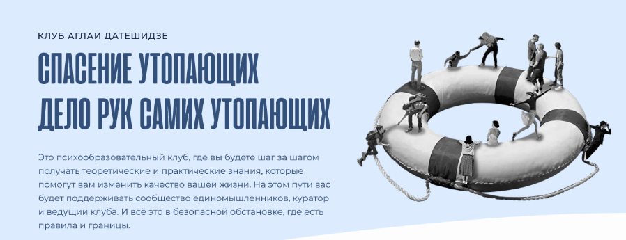 [Аглая Датешидзе] Клуб Спасение утопающих. Тема се_0.png